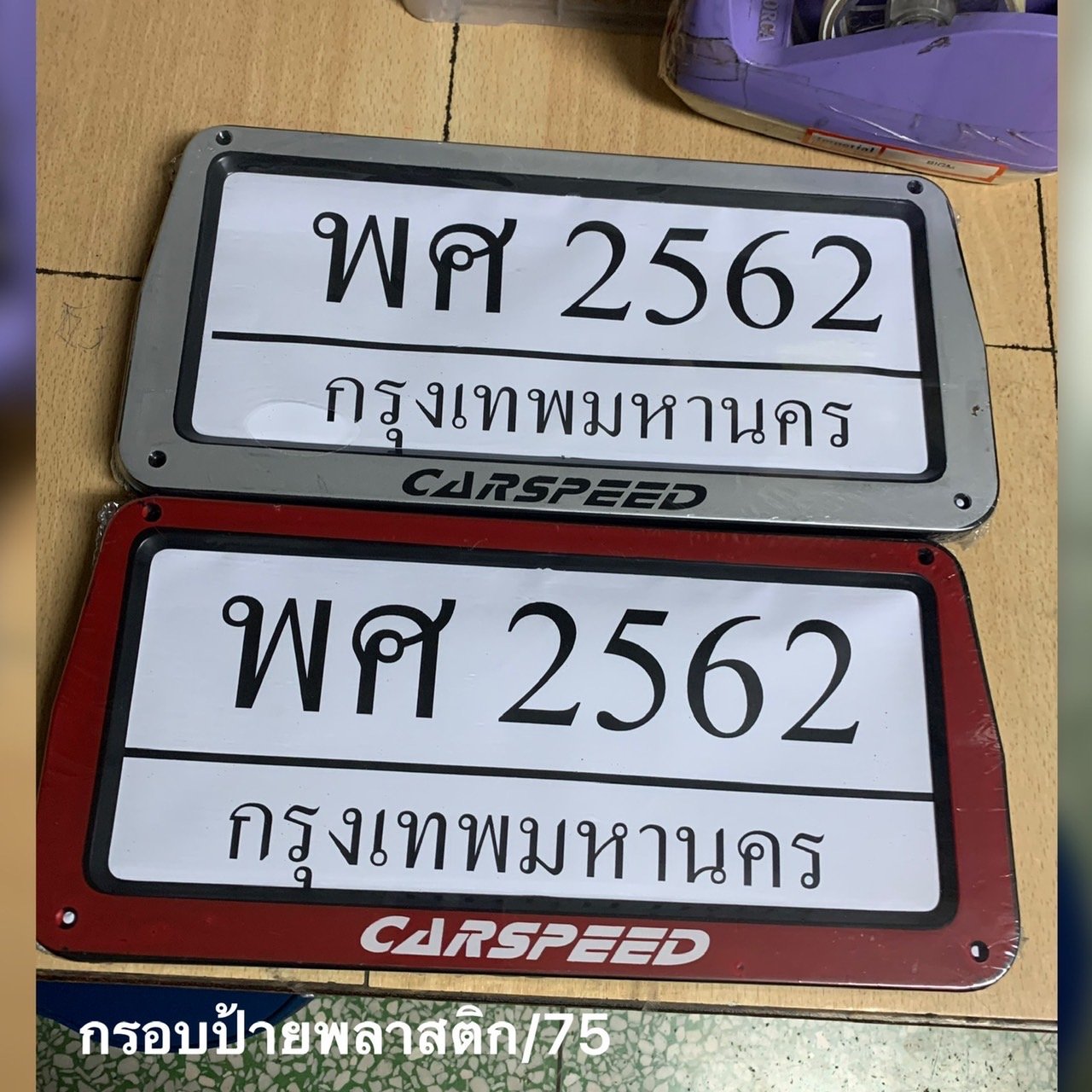 กรอบป้ายทะเบียนพลาสติกใช้ทั่วไป. 15