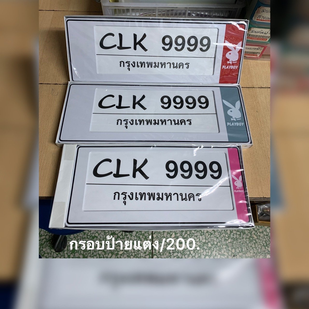 กรอบป้ายทะเบียนแต่ง