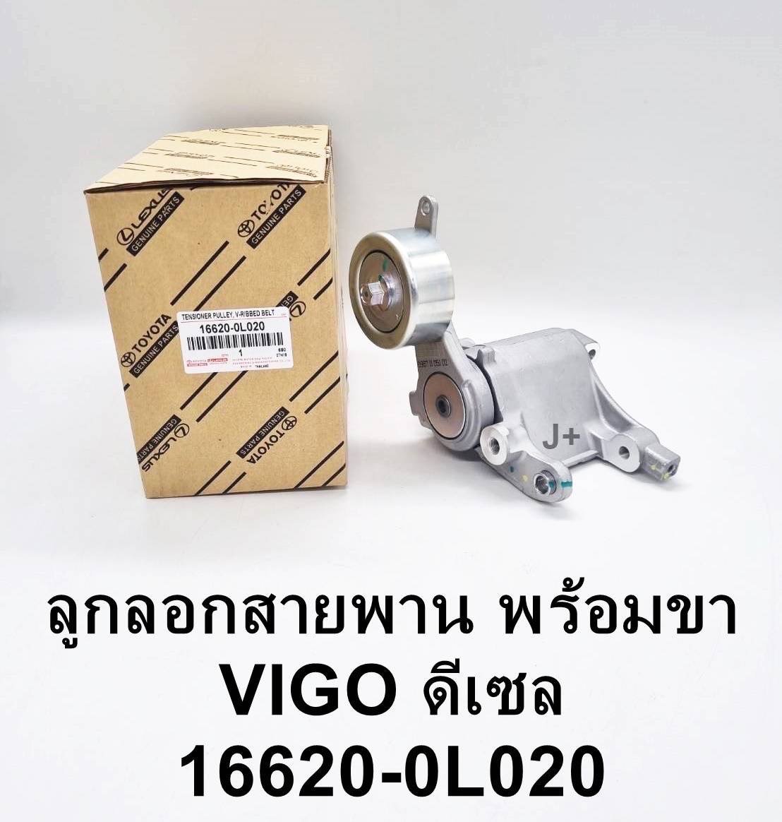 ลูกลอกสายพานหน้าเครื่องวีโก้