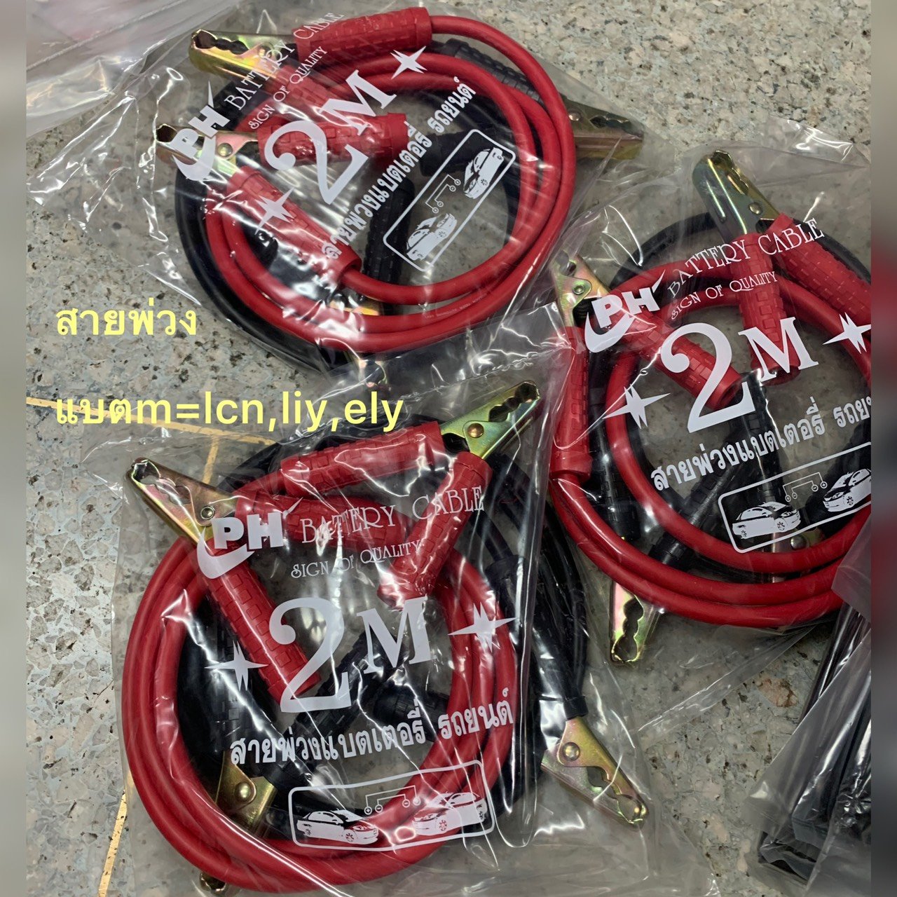 สายพ่วงแบตเตอรี่ .  2 เมตร
