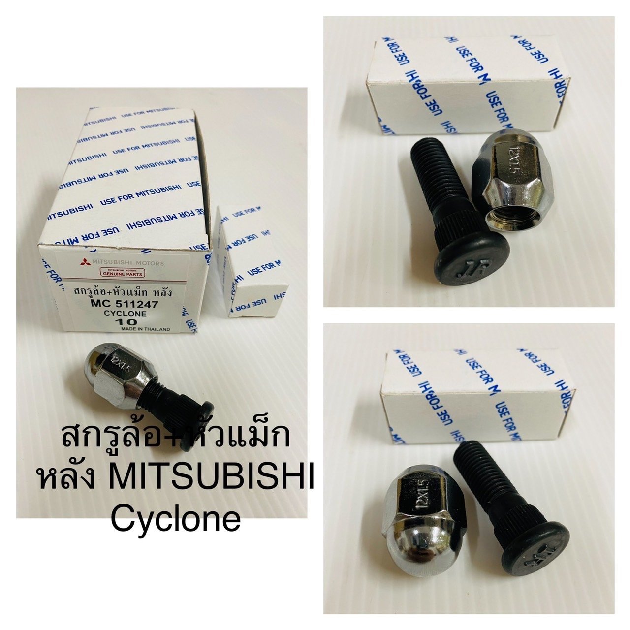 สกรูล้อ+หัวแม็ก หลัง Cyclone
