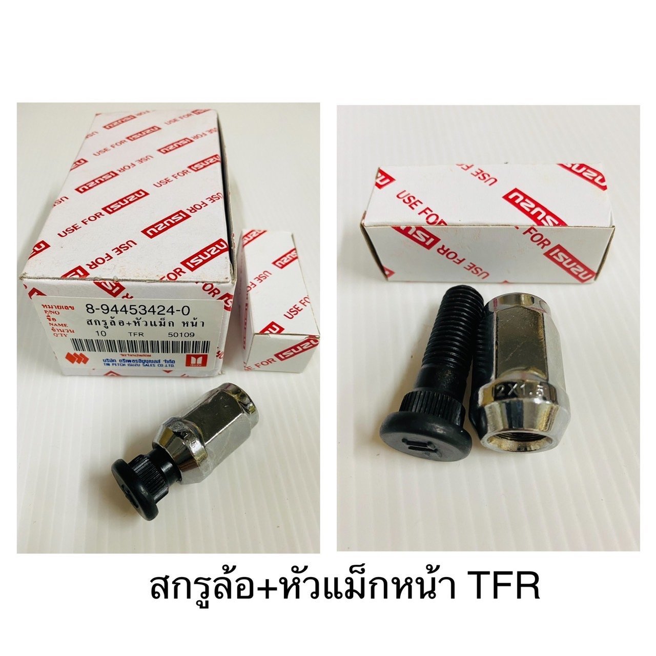 สกรูล้อ+หัวแม็ก หน้า TFR. 