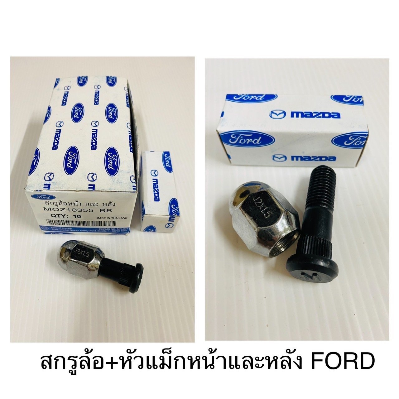 สกรูล้อ+หัวแม็ก. หน้า-หลัง. FORD