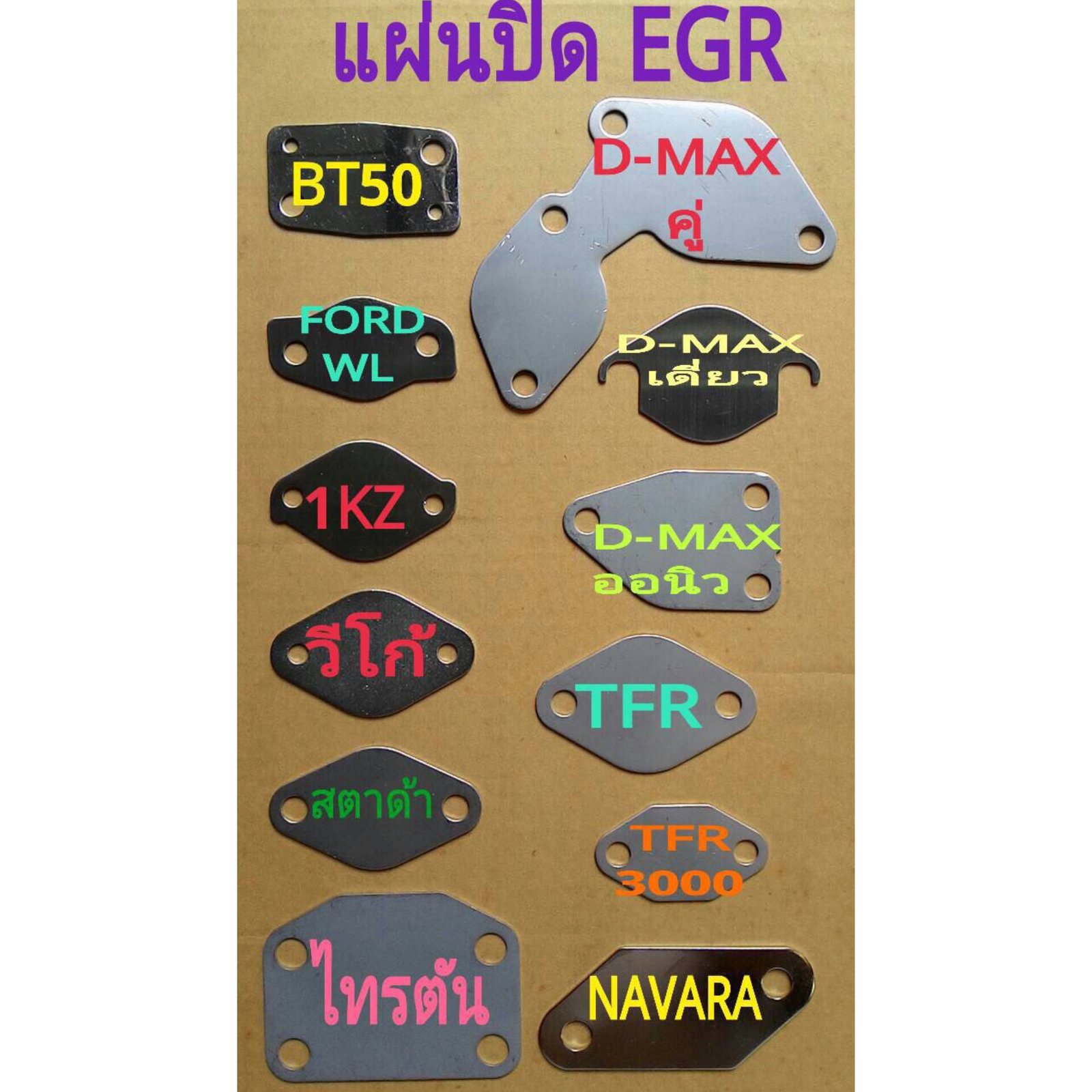แผ่นปิด. EGR VALVE. เหล็กอย่างดี