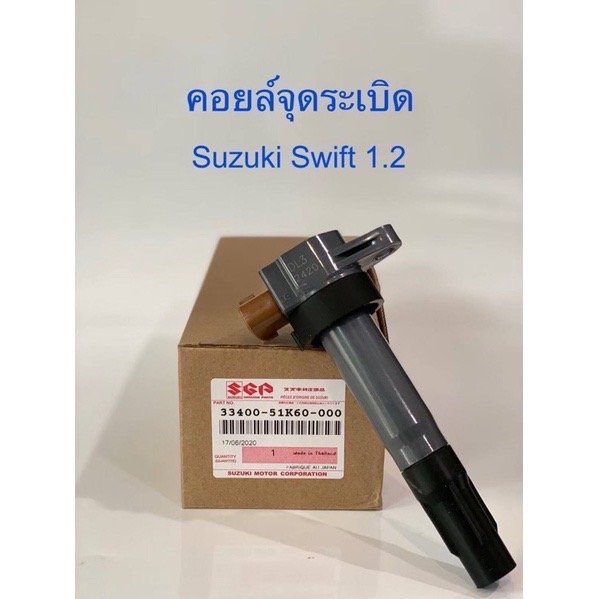 คอยล์หัวเทียน SK Swift 1 . 2