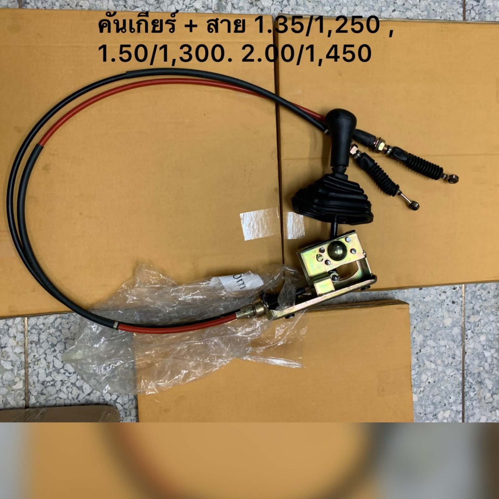 คันเกียร์ดัคแปลงพร้อมสาย. 1 . 35 - 1 . 50 - 2 . 0