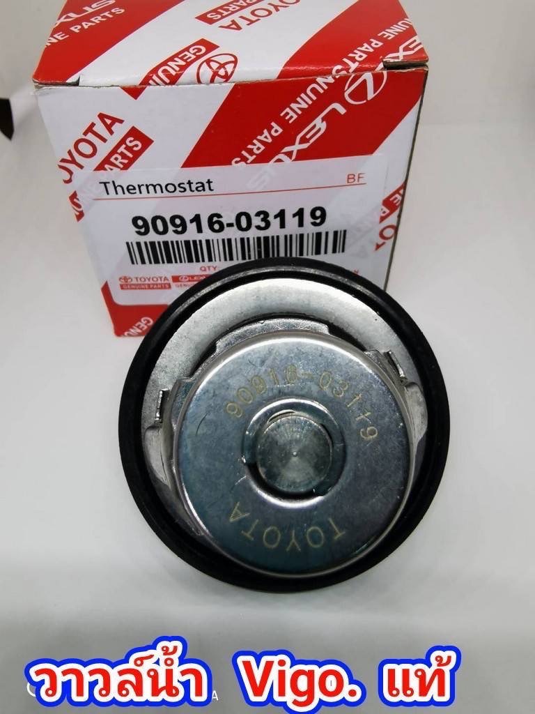 วาล์วน้ำ. VIGO. 1KD. 2KD. KDH.  REVO.  1KZ.  76°   OEM