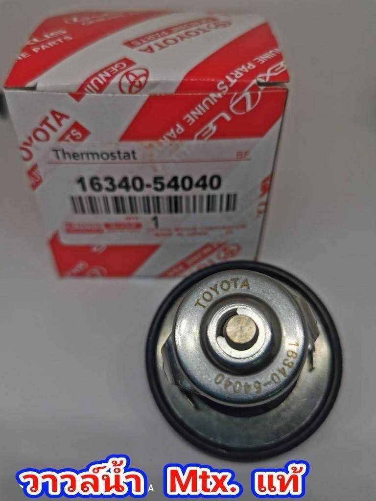 วาล์วน้ำ. MIGHTY-X. LH112. 2L/ 3L / 5L.  82°   OEM