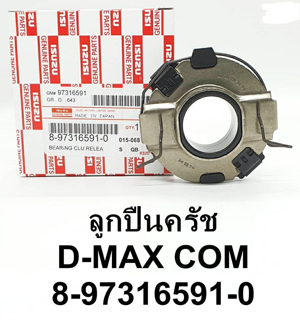 ลูกปืนครัช. D-max. com.  3 . 0.   แบบแท้