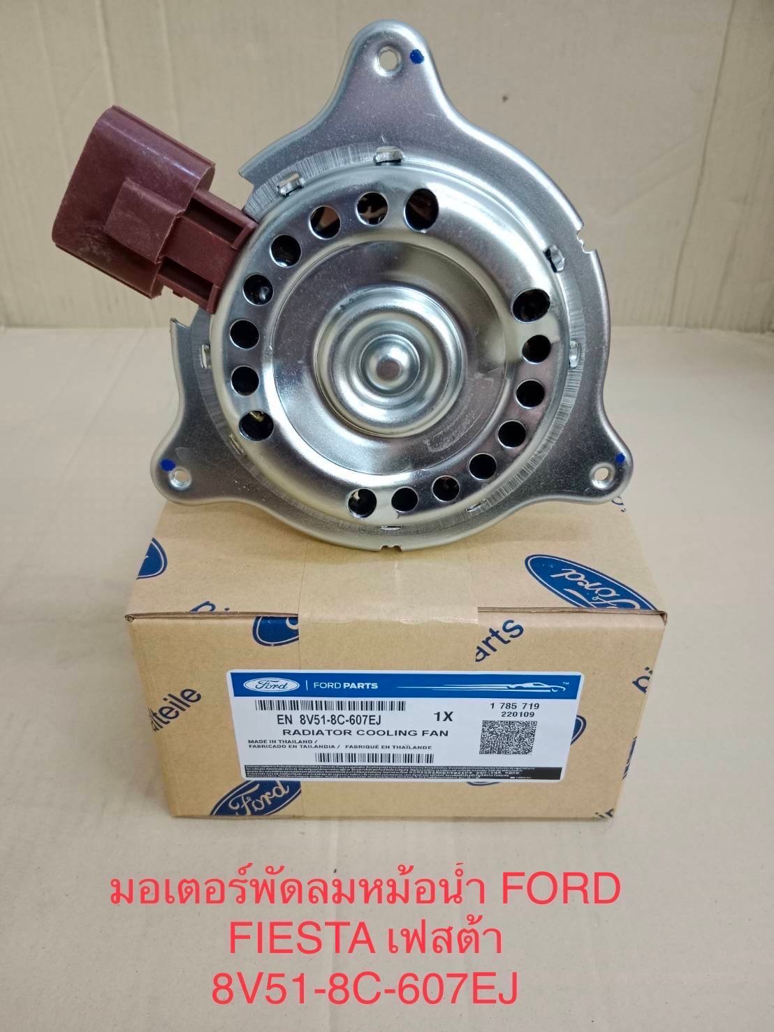 หม้อเตอร์พัดลมหม้อน้ำ. Ford. Fiesta