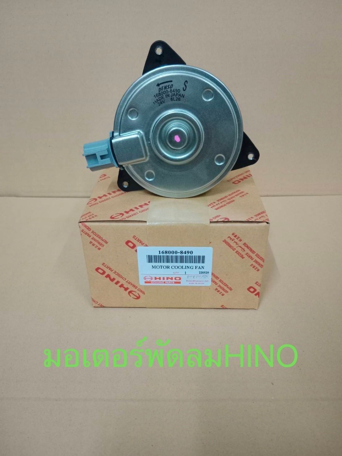 มอเตอร์พัดลมหม้อน้ำ. HINO