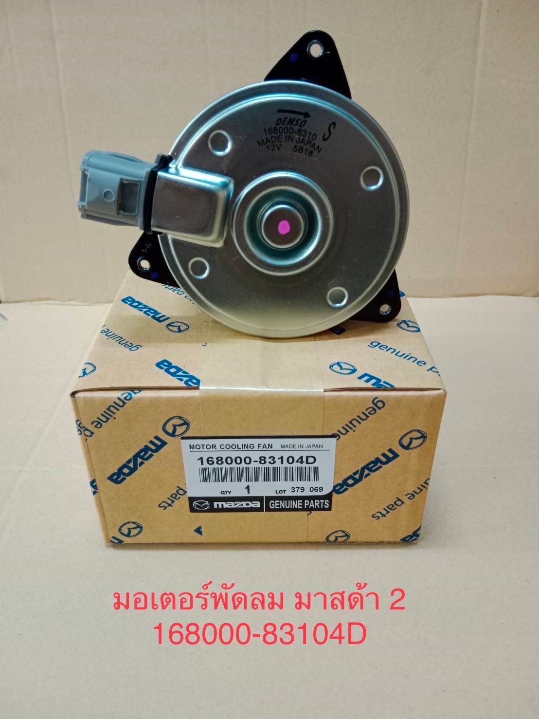 มอเตอร์พัดลมหม้อน้ำ.  Mazada. 2