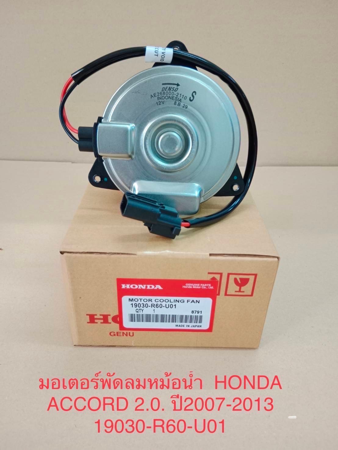 มอเตอร์พัดลมหม้อน้ำ. HONDA. ACCORD.  2 . 0.  ปี07-13