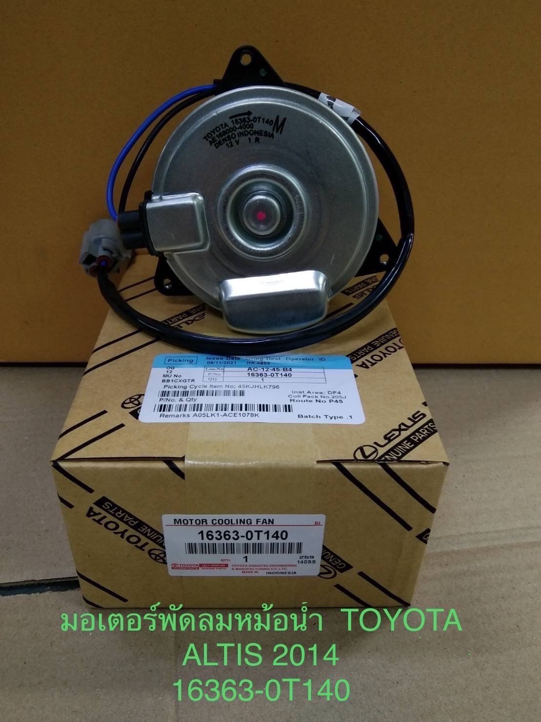 มอเตอร์พัดลมหม้อน้ำ. T/T.  ALTIS. 2014