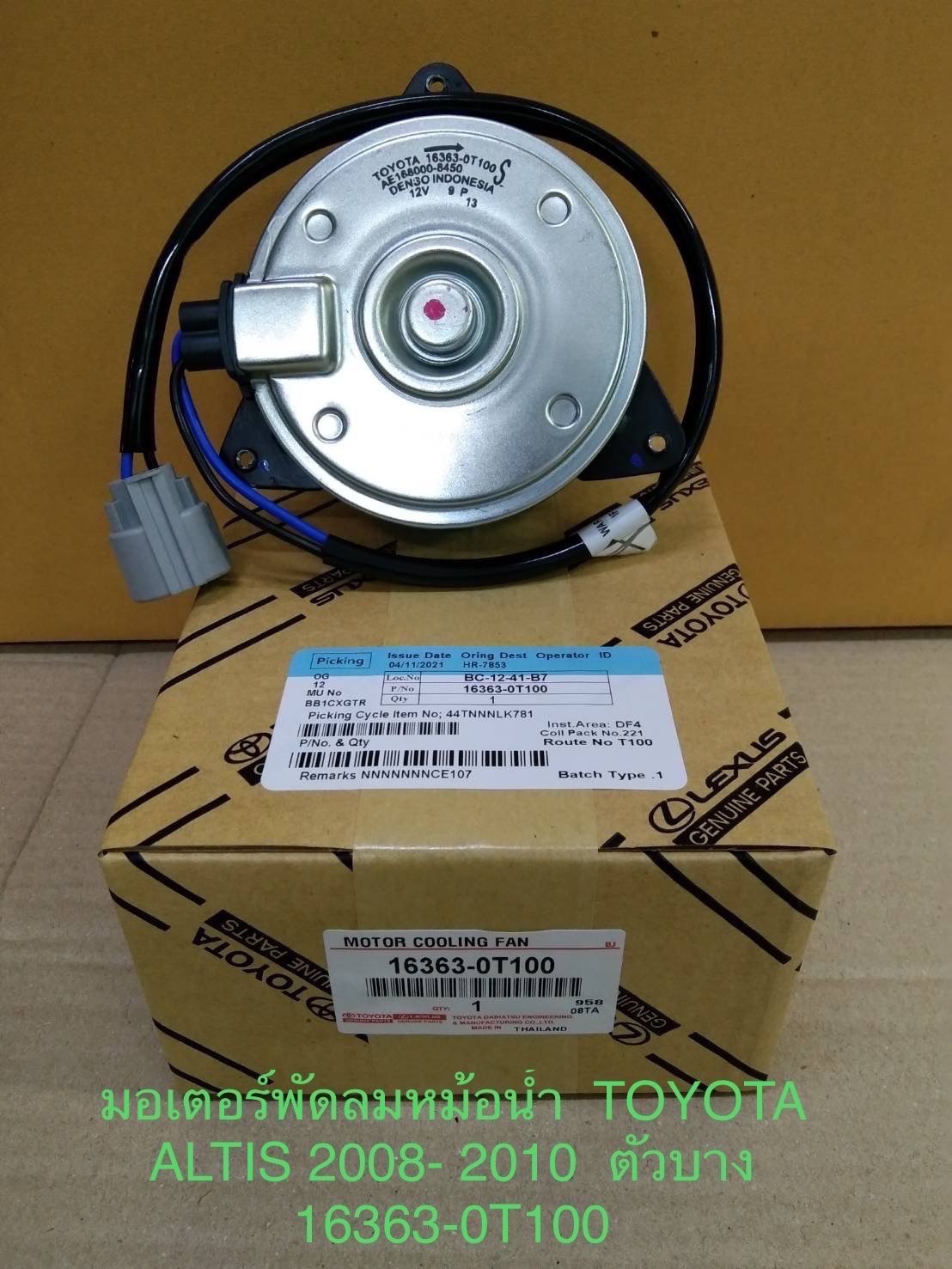 มอเตอร์พัดลมหม้อน้ำ. T/T.  ALTIS. ปี 08-10.  ตัวบาง