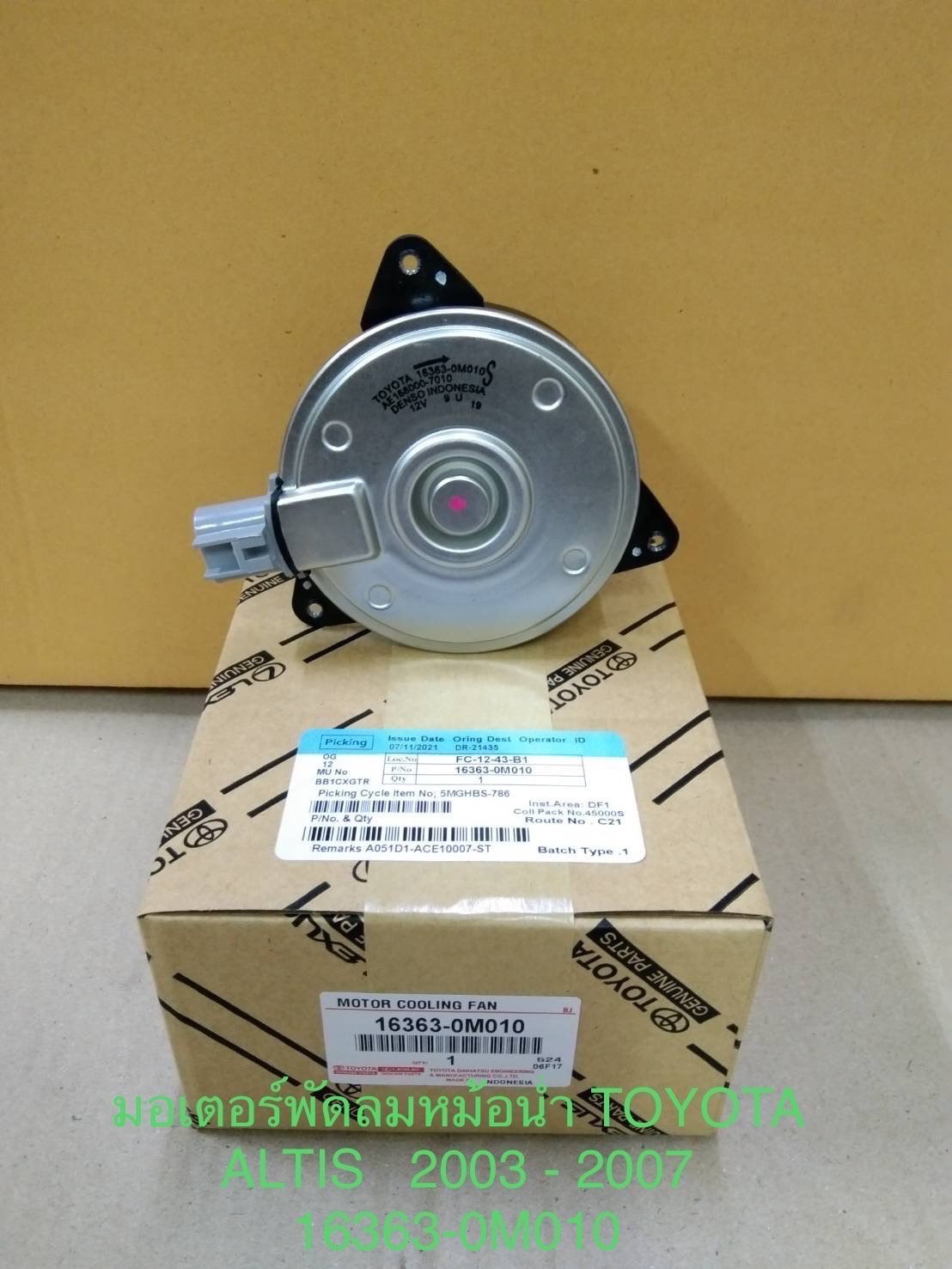 มอเตอร์พัดลมหม้อน้ำ. T/T. ALTIS.  ปี03-07