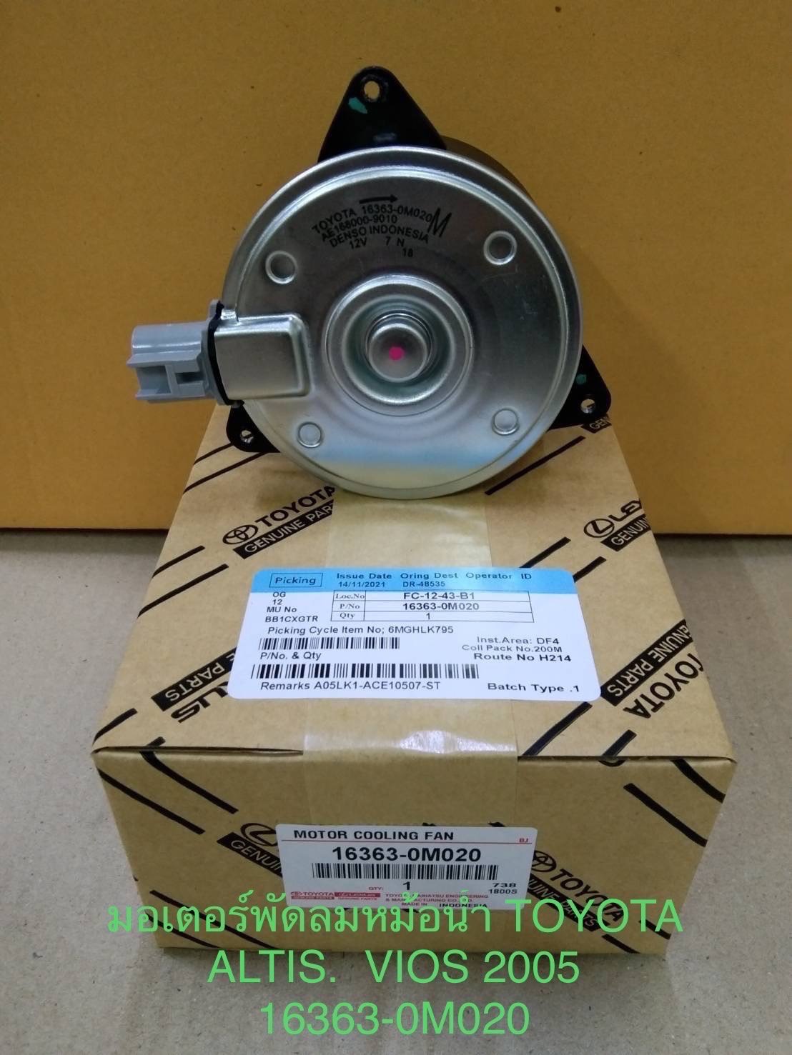 มอเตอร์พัดลมหม้อน้ำ.  T/T.  ALTIS.  VIOS.  ปี 05