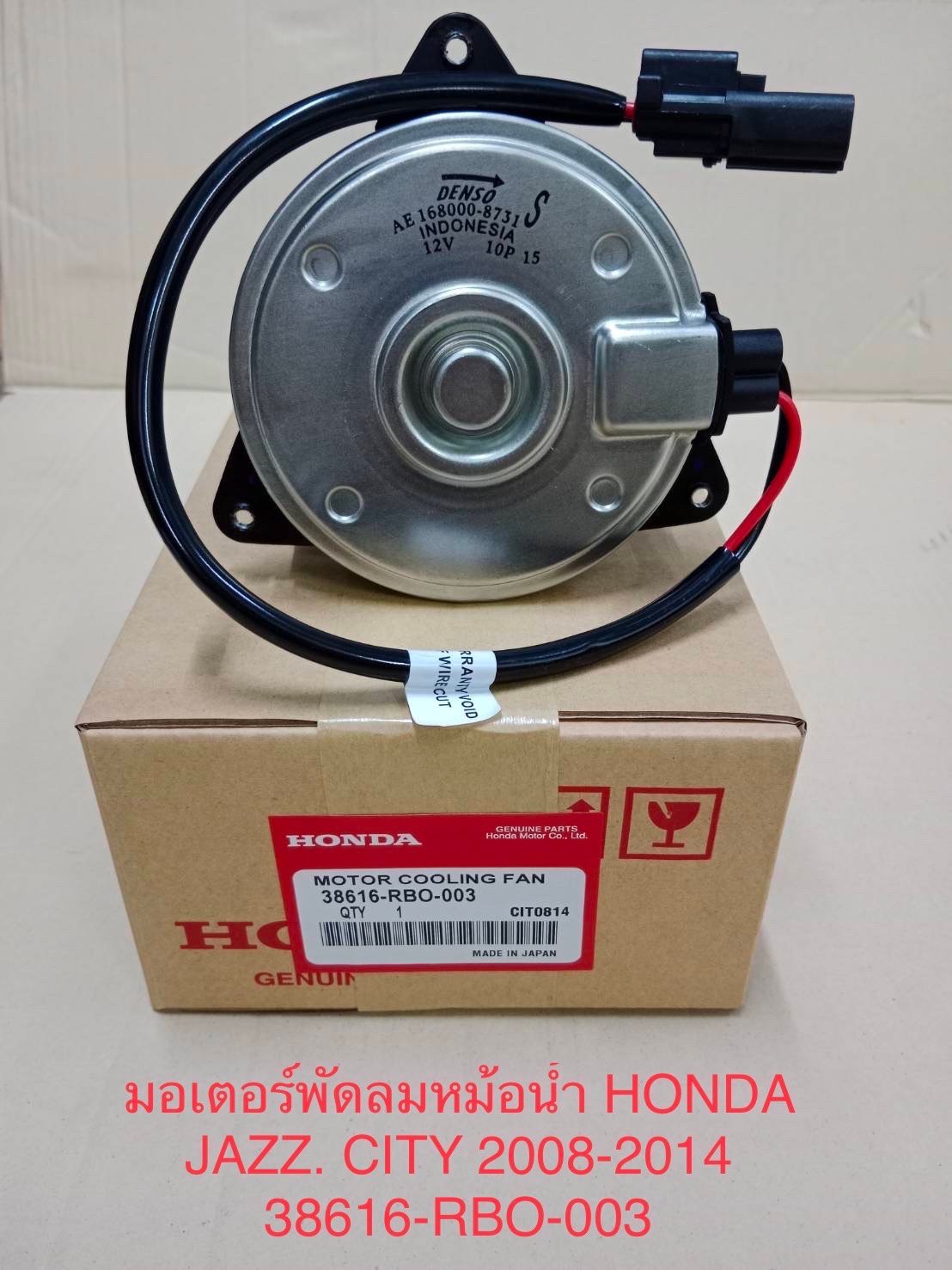 มอเตอร์พัดลมหม้อน้ำ.  HONDA. JAZZ.   CITY. ปี 08-14