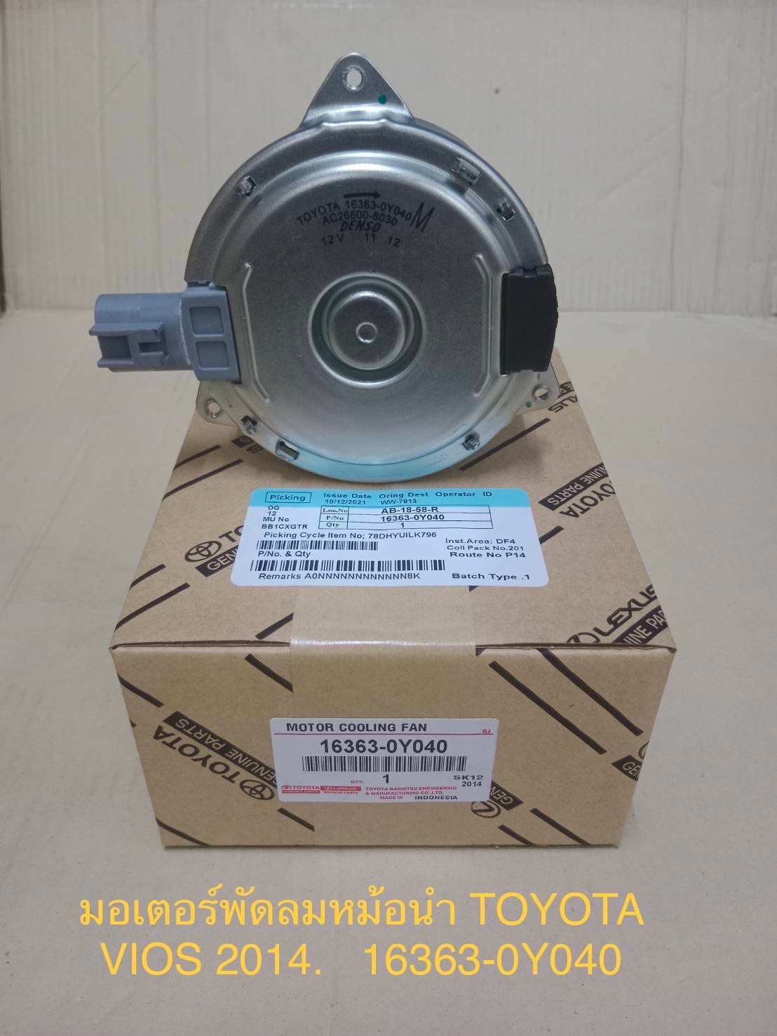 มอเตอร์พัดลมหม้อน้ำ. T/T. VIOS. 2014