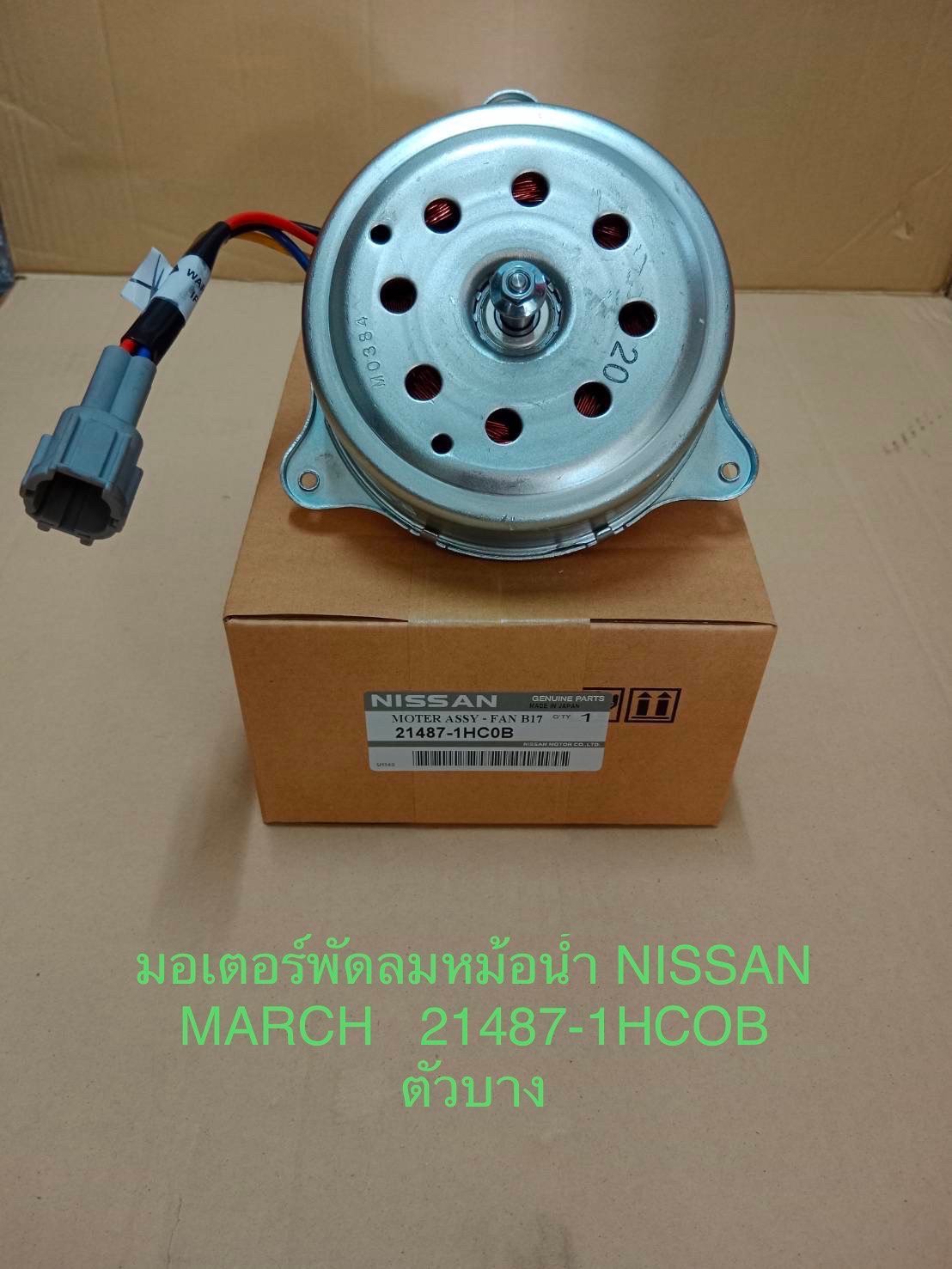 มอเตอร์พัดลมหม้อน้ำ. NISSAN.  MARCH.   ตัวบาง