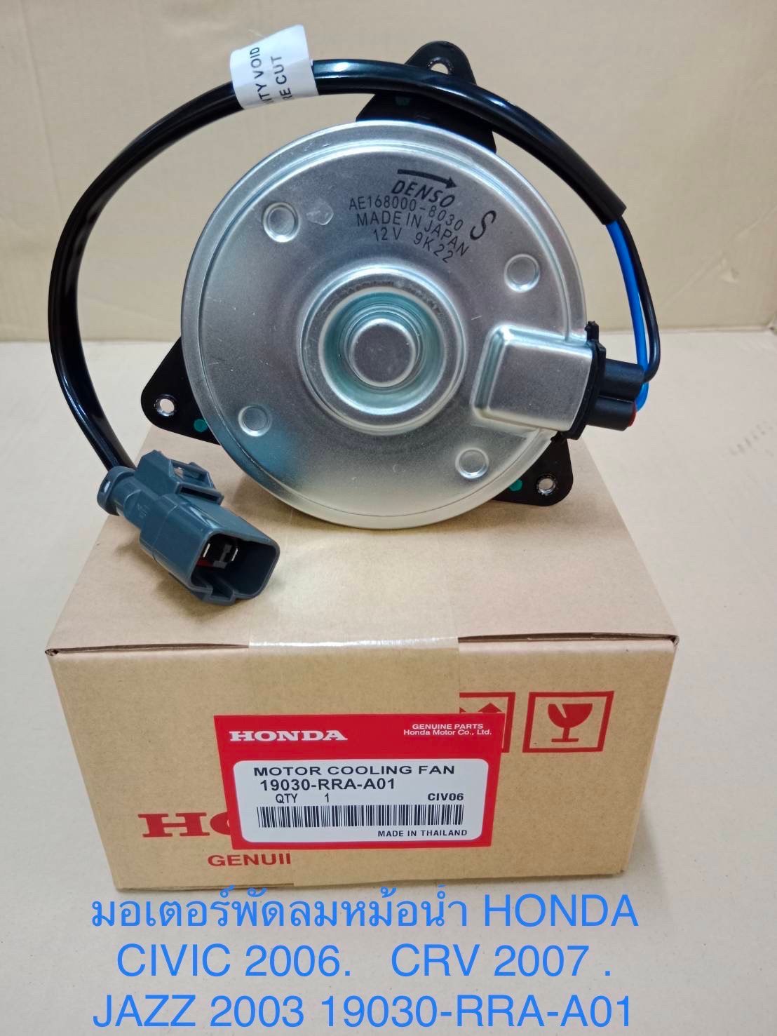 มอเตอร์พักลมหม้อน้ำ. HONDA. CIVIC.  2006.   CRV. 2007. JAZZ. 2003