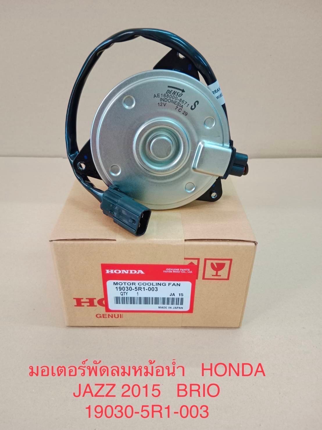 มอเตอร์พัดลมหม้อน้ำ HONDA.  JAZZ.  BRIO.  2015