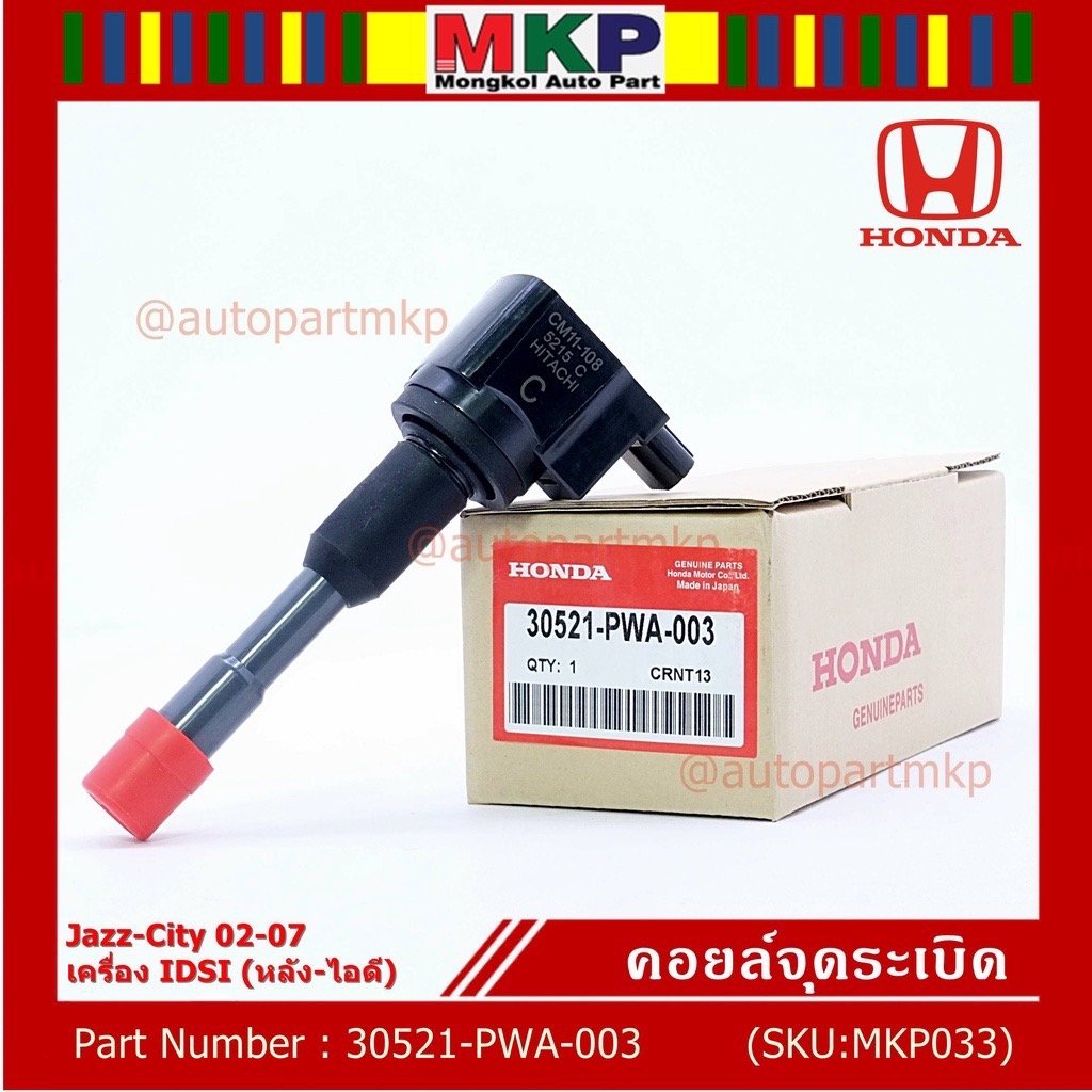 คอยล์หัวเทียน HD JAZZ.   CITY.  ปี 02-07เครื่อง IDSI.  หลัง./ ยาว  