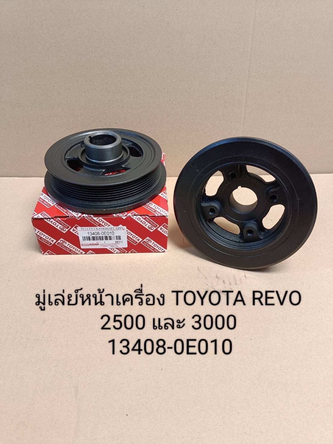 มู่เลย์หน้าเครื่อง. T/T. REVO.  1GD.  2GD