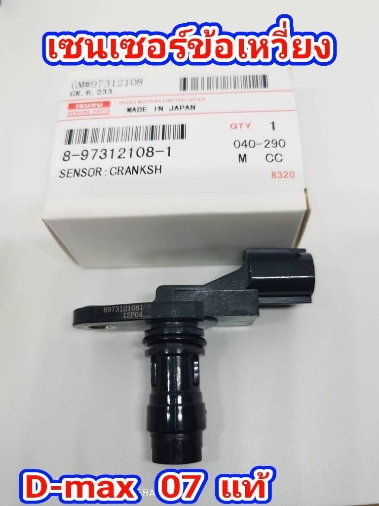 เซนเซอร์ข้อเหวี่ยง. ดีแทค. ปี 2007.  OEM