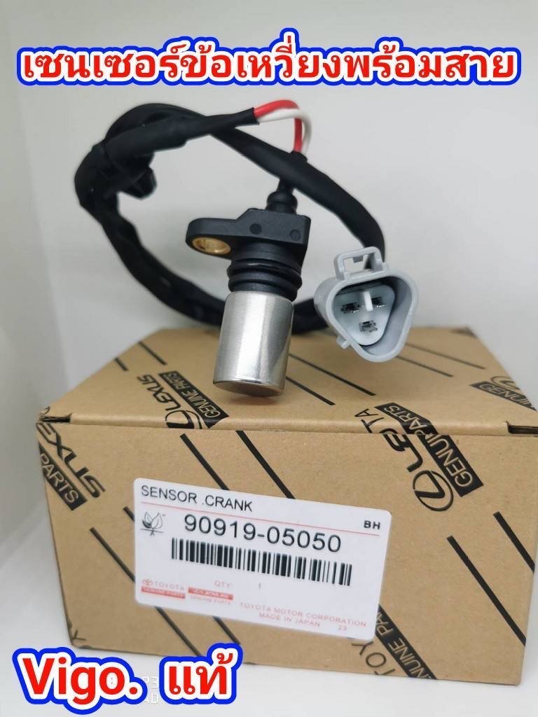 เซนเซอร์ขัอเหวี่ยง  วีโก้. 1KD. 2KD.  OEM