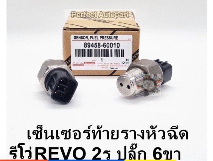 เซนเซอร์ท้ายรางหัวฉีด. REVO  2รู. ปลั๊ก. 6ขา