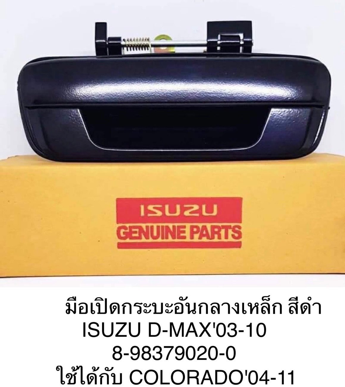 มือเปิด.กะบะท้ายอันกลาง  D-max.  ดำ เหล็ก ปี 03-11