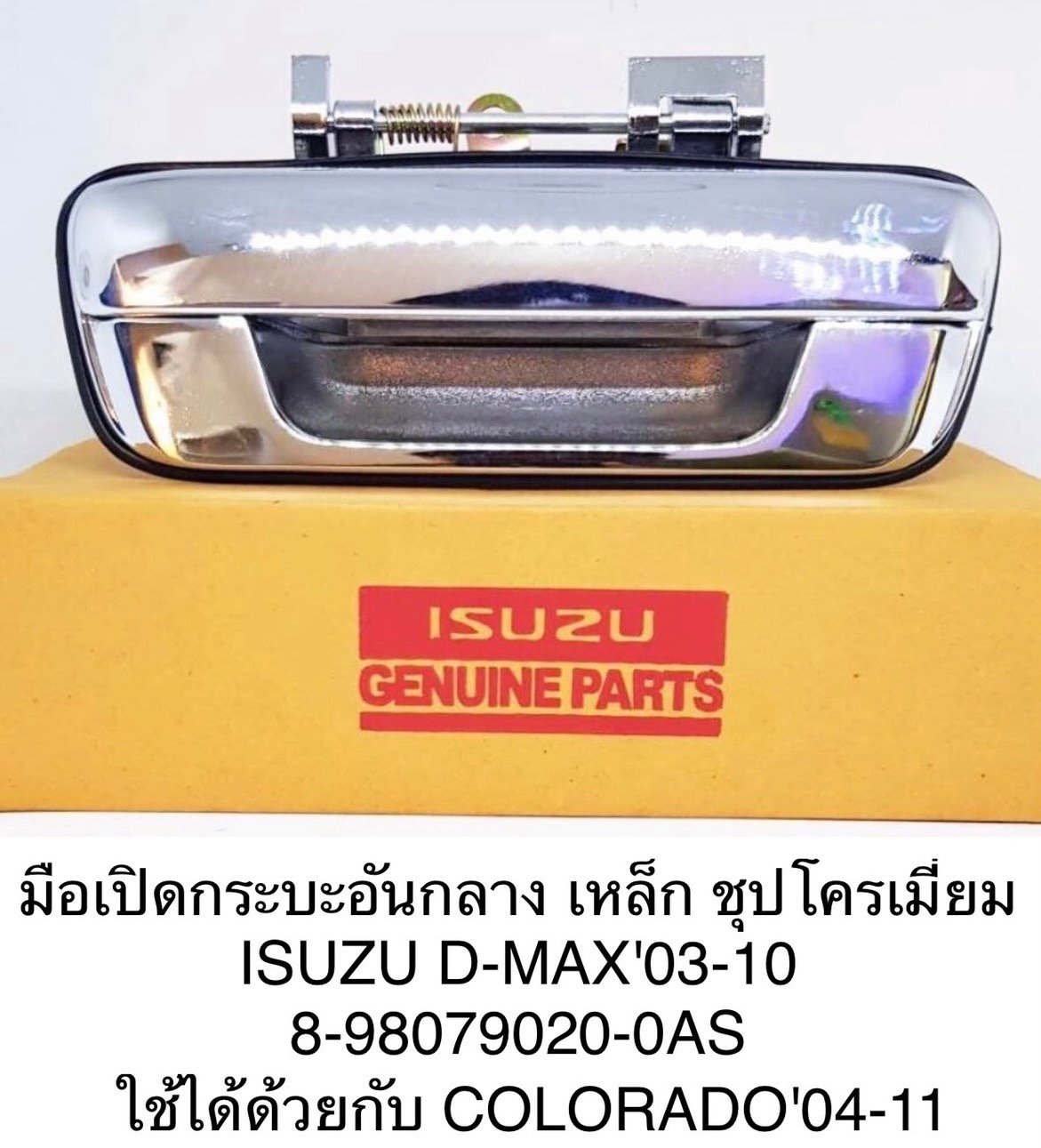 มือเปิดกะบะท้ายอันกลาง. D-max. ชุป.  เหล็ก.  ปี 03-11