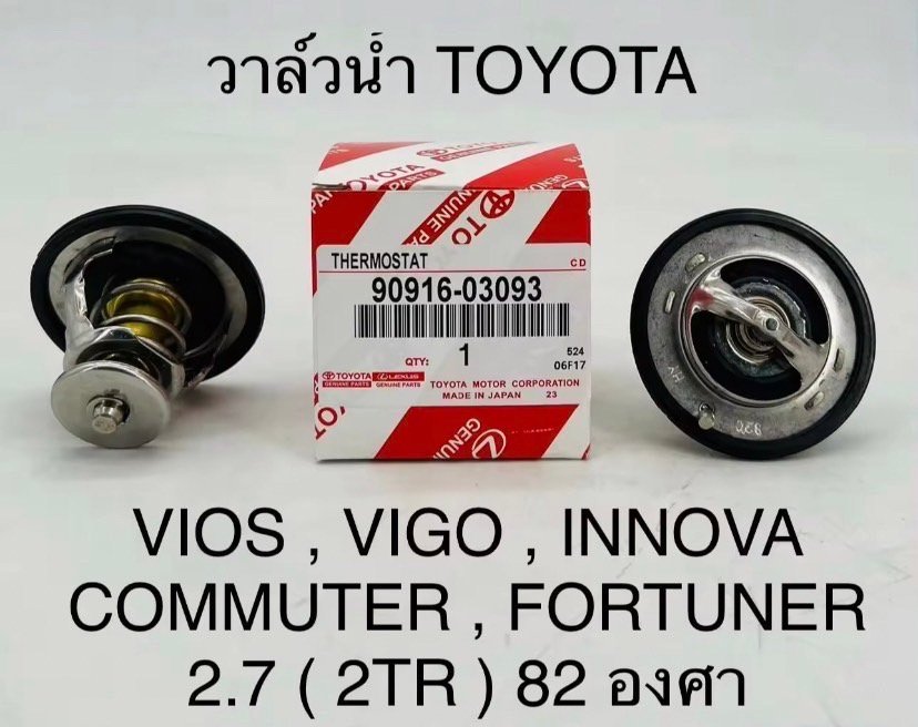 วาล์วน้ำ. VIOS. INNOVA. 2TR.   82°     OEM