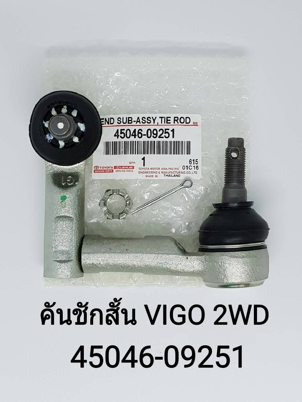 ลูกหมากคันชักสั้น. T/T. VIGO 2WD. แบบแท้