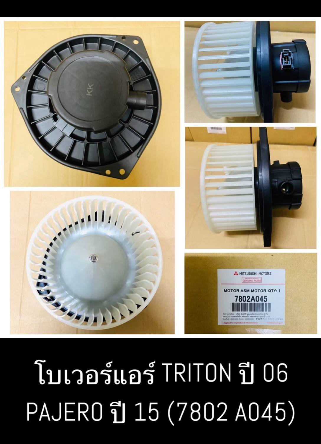 โบเวอร์แอร์ MB TRITON  ปี 06,PAJERO ปี  15  OEM
