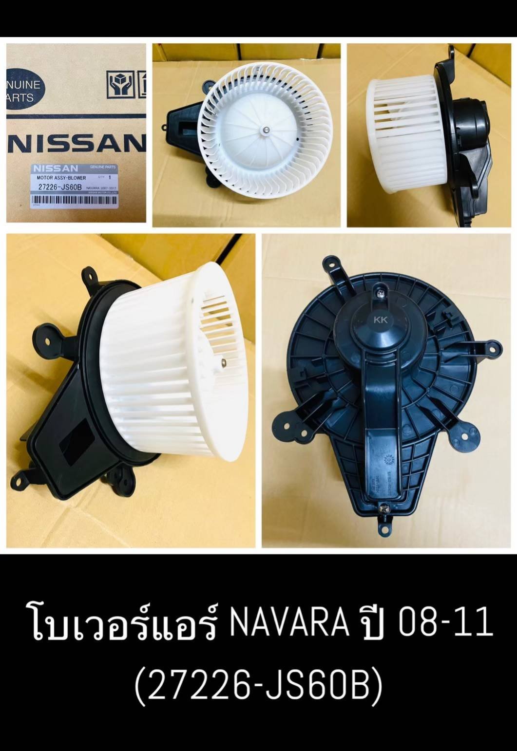 โบเวอร์แอร์ NS NAVARA  ปี  08-11.    OEM