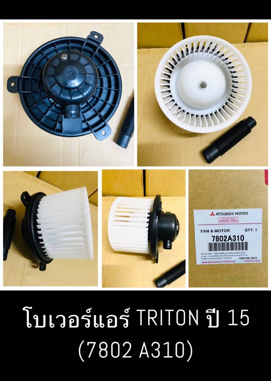 โบเวอร์แอร์ MB TRITON  ปี. 15