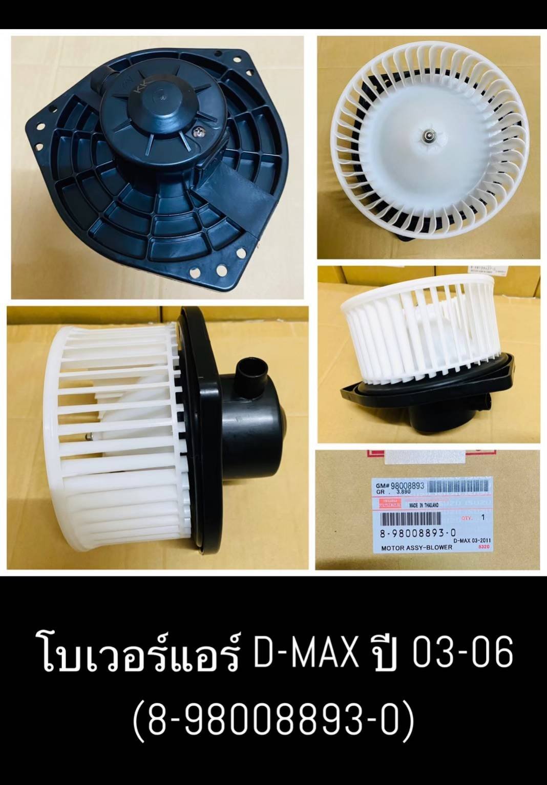 โบเวอร์แอร์ IS D-max.   ปี. 03-06.  OEM