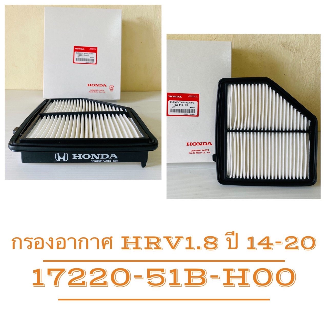 กรองอากาศ HD HR V  1 . 8. ปี. 14-20.   