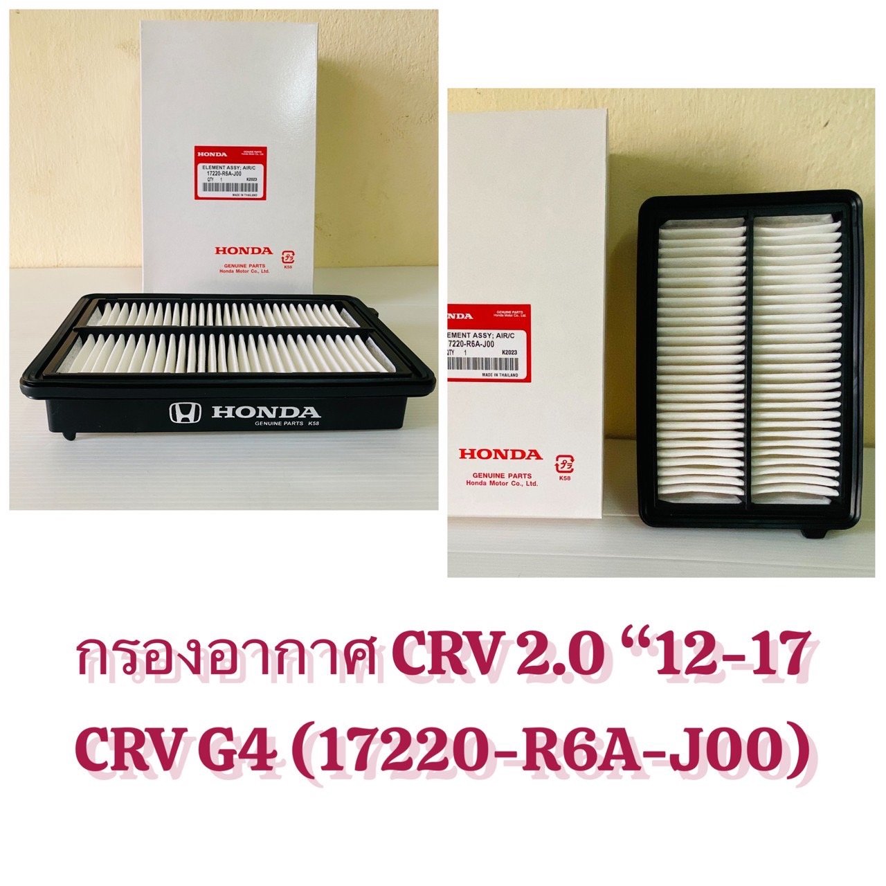 กรองอากาศ HD CR V 2 . 0  ปี. 12-17.   G4