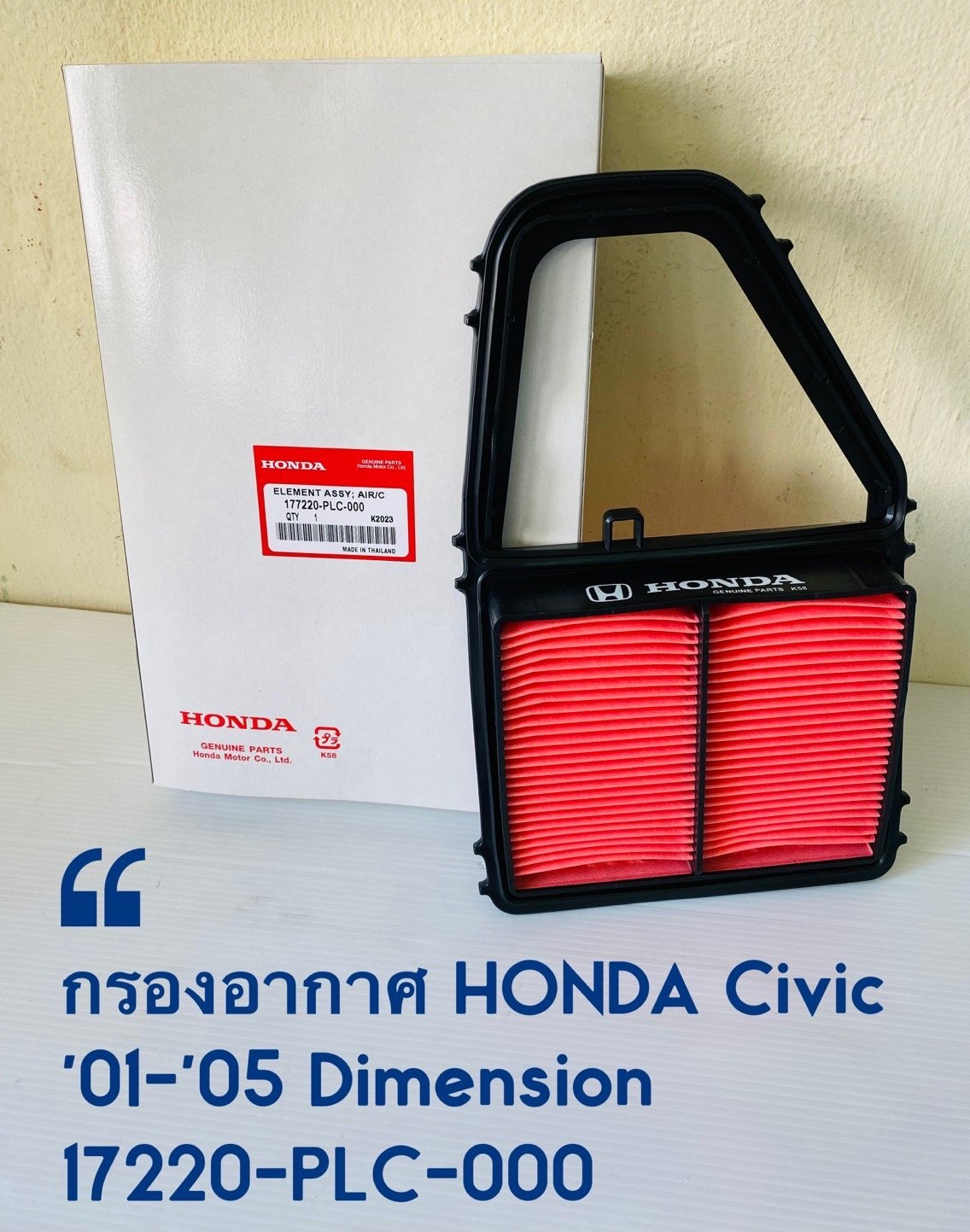 กรองอากาศ HD CIVIC.  01-05   Dimension