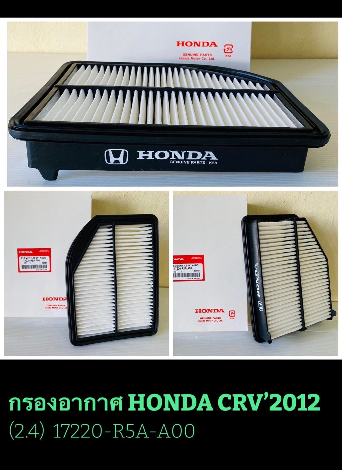 กรองอากาศ HD CR V. 2.4.  ปี. 2012