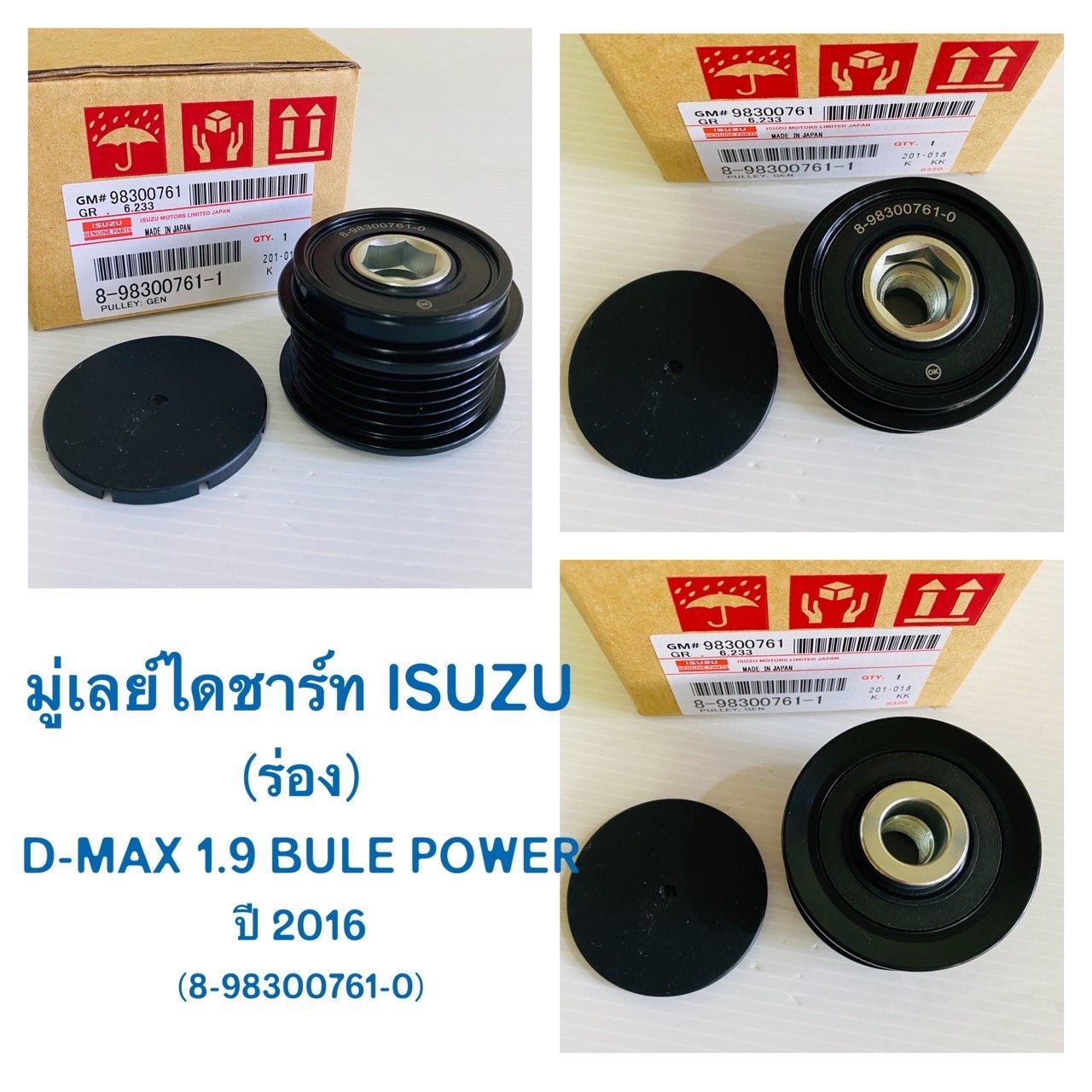 มู่เลย์ไดชาร์ท. I/S.  D-max. 1.9. Blue power.  รุ่นเฟือง.  ปี 2018