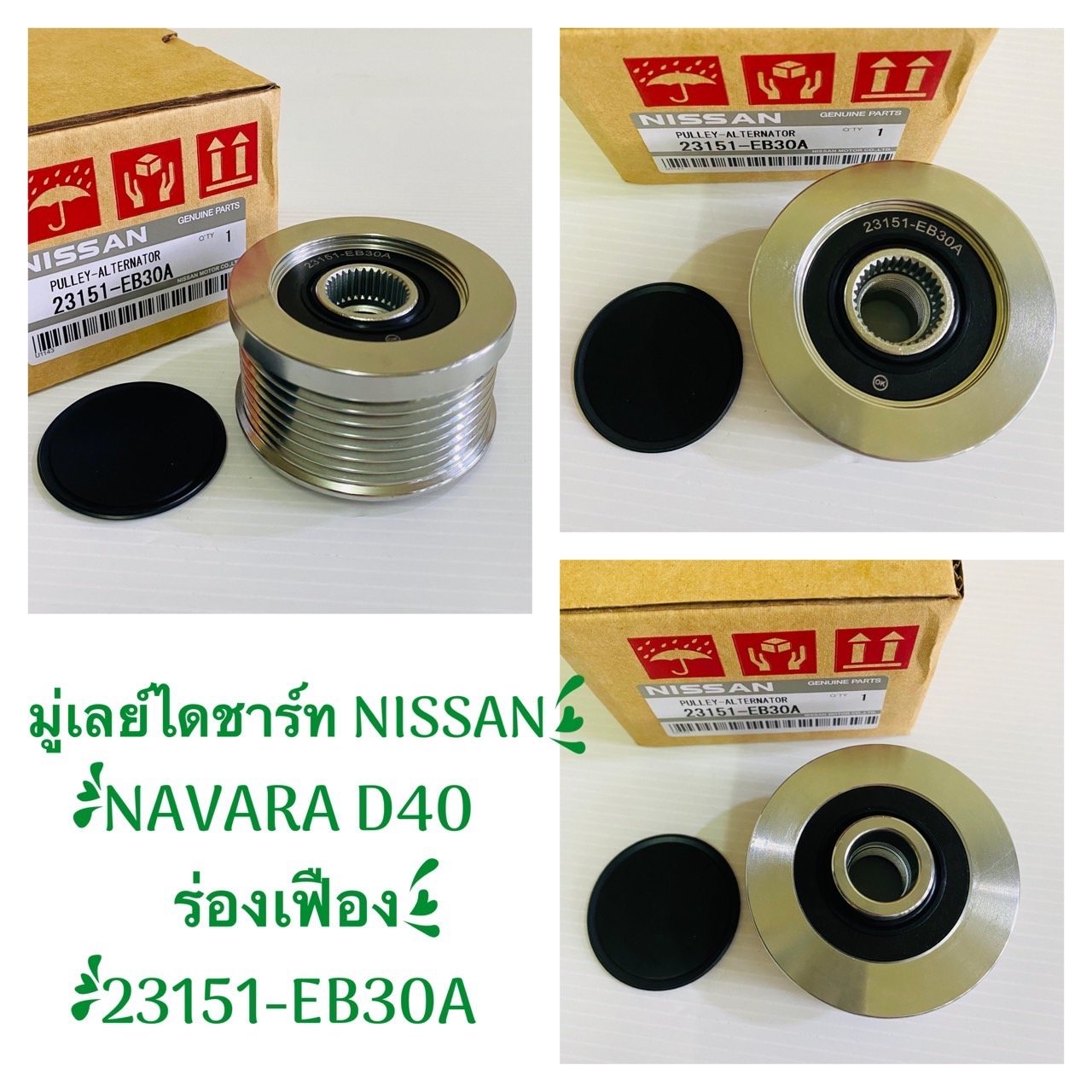 มู่เลย์ไดชาร์ท.  NAVARA.  D40.   รองเฟื่อง