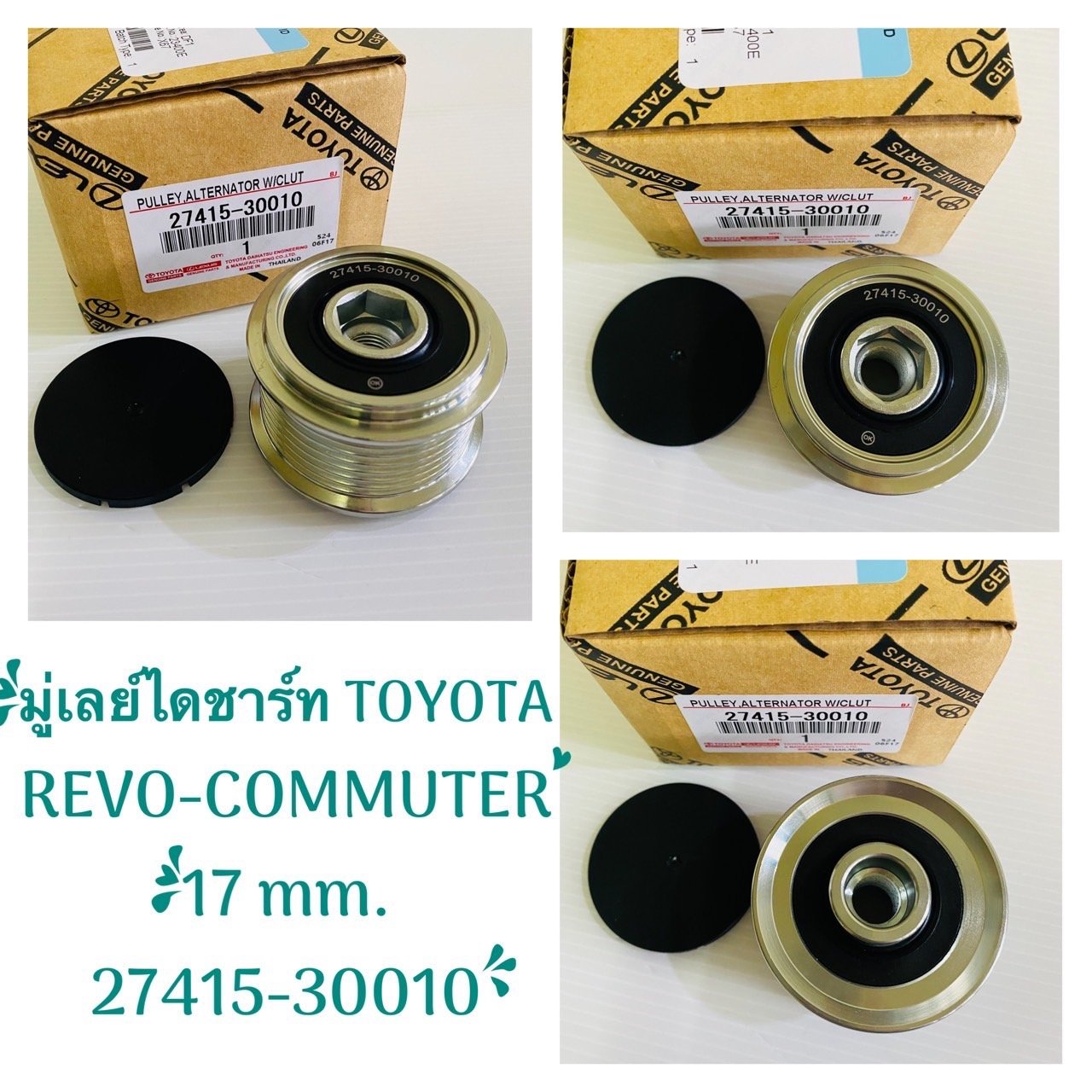 มู่เลย์ไดชาร์ท.  T/T.    REVO.   COMMUTER.    17mm