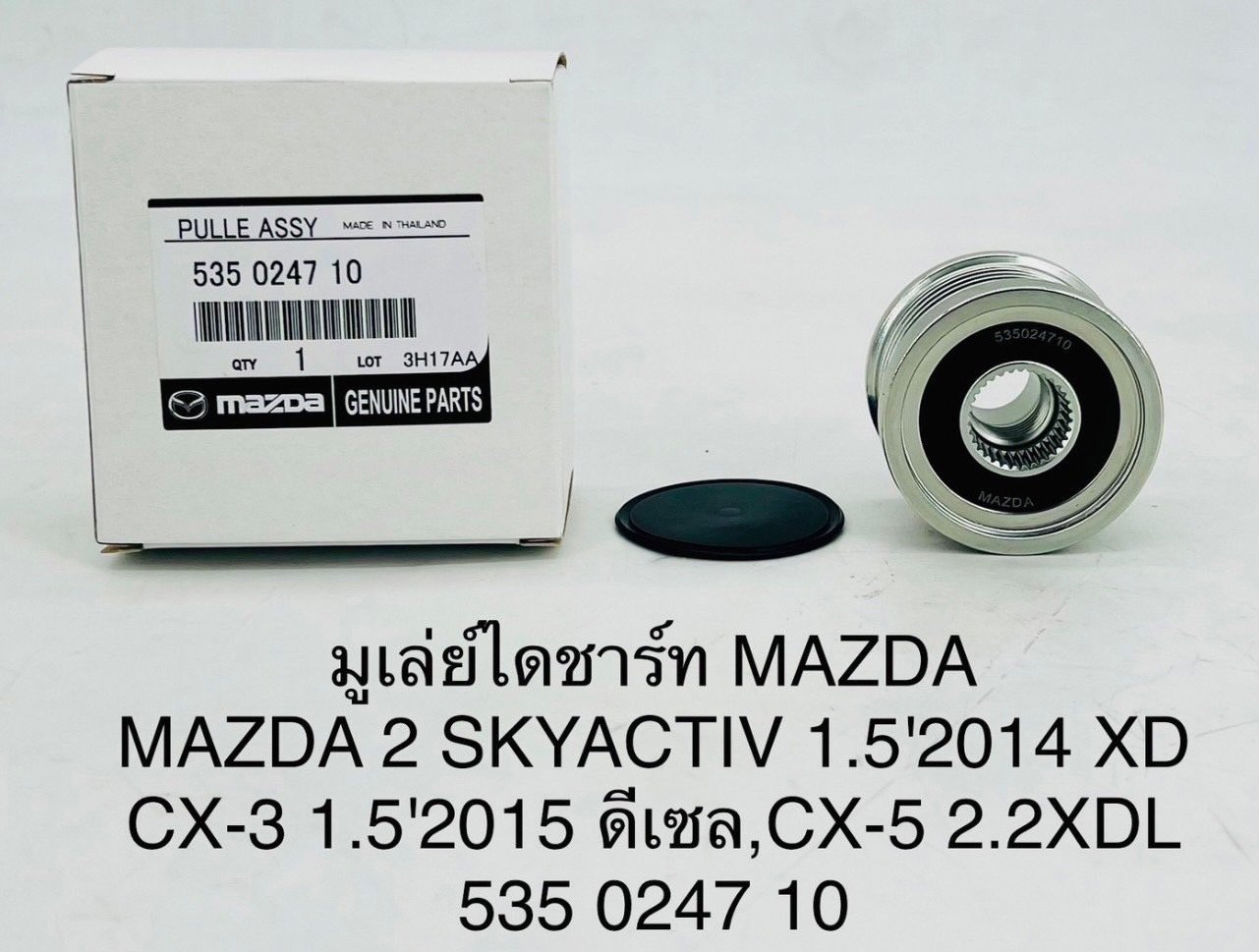 มู่เลย์ไดชาร์ท. Mazada. 2. Skyactiv. 1.5. ปี 14. CX-3. 1.5.  D.  CX-5. 2.2 D