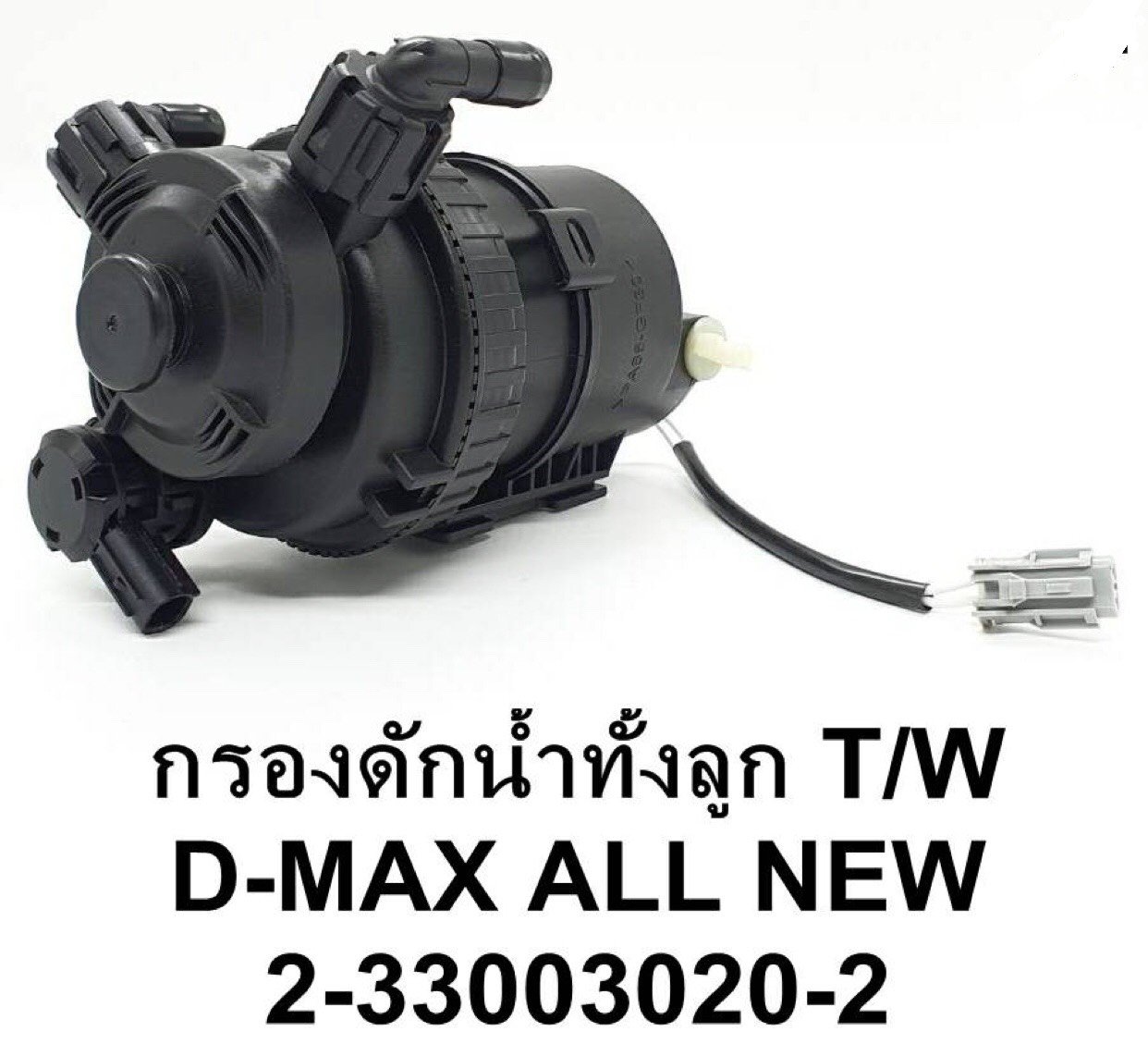 เสื้อกรองดักน้ำทั้งลูก. I/S. D-max  all new.    