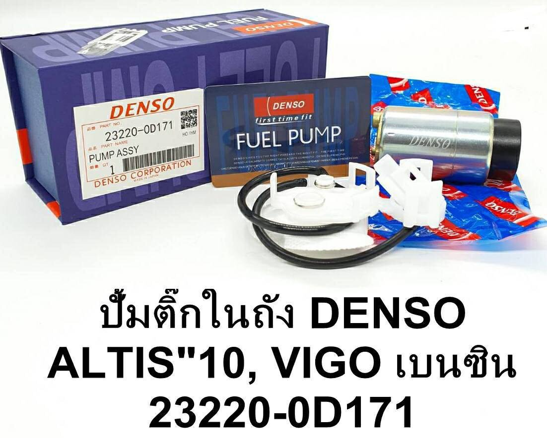 ปั้มตึ๊กในถัง.  T/T.  ALTIS.  2010.   VIGO. 2TR