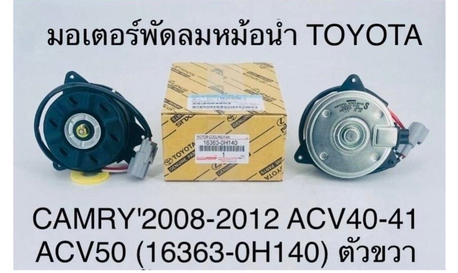 มอเตอร์พัดลมหม้อน้ำ. T/T.  Camry. 2008-2012.  ACV40-41.  ACV50